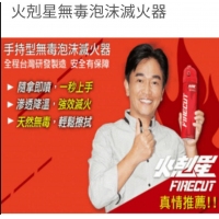 火剋星無毒滅火器