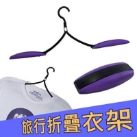 旅行摺疊衣架/一個