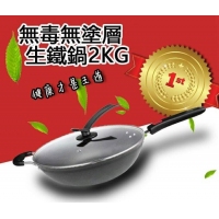 無毒無塗層生鐵鍋 2KG