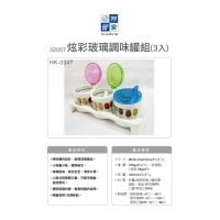 炫彩玻璃調味罐組(3入)