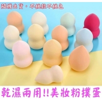 乾濕兩用美妝粉撲蛋(隨機 )