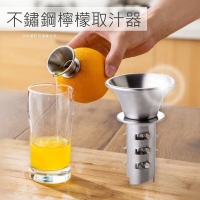 不鏽鋼檸檬取汁器