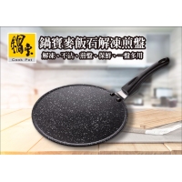 鍋寶麥飯石解凍煎盤 28cm