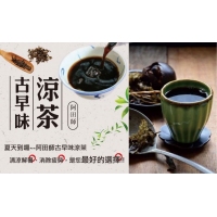 阿田師古早味養生涼茶飲