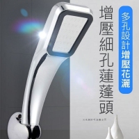 增壓細孔蓮蓬頭 