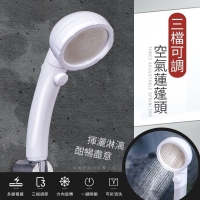 三檔可調空氣蓮蓬頭