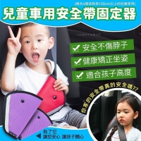兒童車用安全帶固定器-不挑色