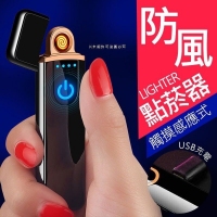 觸摸感應式防風點菸器
