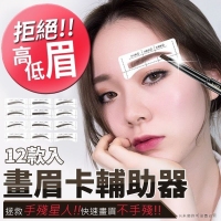 12款入畫眉卡輔助器60張