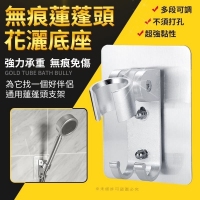 無痕蓮蓬頭花灑底座