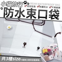 小貓旅行防水束口袋（30入）