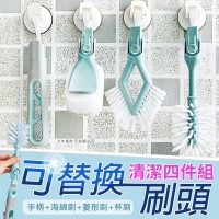 可替換刷頭清潔四件組