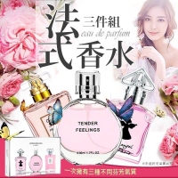 法式香水禮盒3瓶裝  