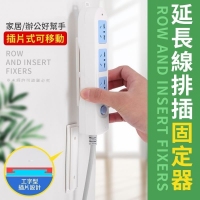 延長線排插固定器