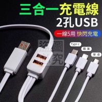 A2孔USB三合一充電線