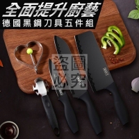 德國黑鋼刀具五件組