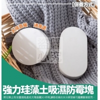 強力珪藻土吸濕防霉塊