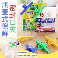 瓶蓋式保鮮密封口夾-隨機
