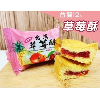 知名品牌專業代工大廠（水果酥）-草莓酥  