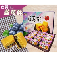 知名品牌專業代工大廠（水果酥）-藍莓酥 