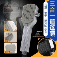 3合1蓮篷頭