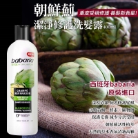 西班牙babaria朝鮮薊潔淨修護洗髮露400ml