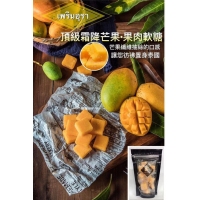 頂級霜降芒果·果肉軟糖