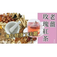 養生聖品老薑玫瑰茶10入裝