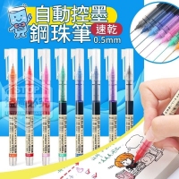 自動控墨鋼珠筆0.5mm(6色/盒）  