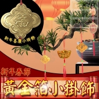 新年春節黃金箔小掛飾(12入/5組/隨機）