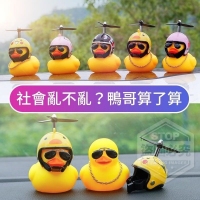 社會款頭盔小黃鴨 隨機