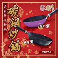 寶島魔神碳鋼炒鍋28cm-魔幻紫