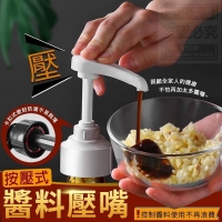 按壓式醬料壓嘴-隨機  