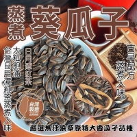 爆紅蒸煮葵瓜子-日月潭紅茶口味