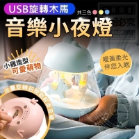 USB旋轉木馬音樂小夜燈-隨機