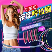 可拆式按摩呼拉圈