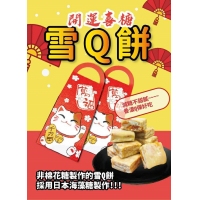 開運手工雪Q餅招財貓禮盒