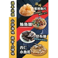 超人氣山珍海味零嘴-昆布飴