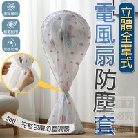 立體全罩式電風扇防塵套
