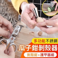 多功能不銹鋼瓜子鉗剝殼器組