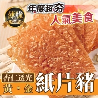 杏仁透光黃金紙片豬-原味