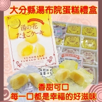 日本大分縣湯布院蛋糕禮盒12入