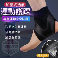 加壓式透氣運動護踝