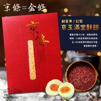 獨家專案 百貨公司限定京條酥餅-不敗鹹蛋黃