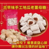 古早味手工地瓜老薑母糖500g