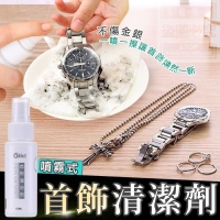 噴霧式首飾清潔劑