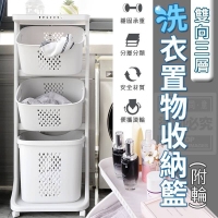 雙向三層洗衣置物收納籃(附輪)