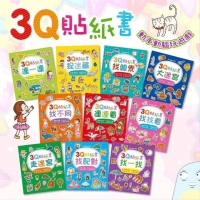 3Q貼紙書(10本一套）