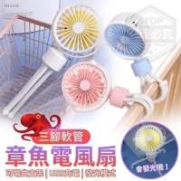 三腳軟管章魚電風扇 隨機