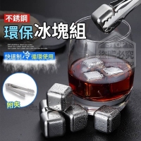 不銹鋼環保冰塊組(8入附夾)